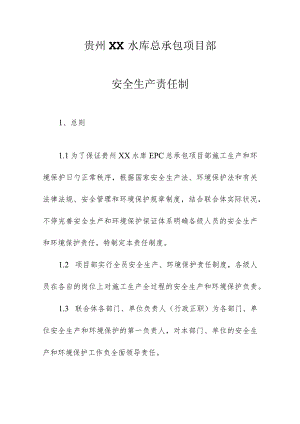 贵州工程总承包企业安全生产制度.docx