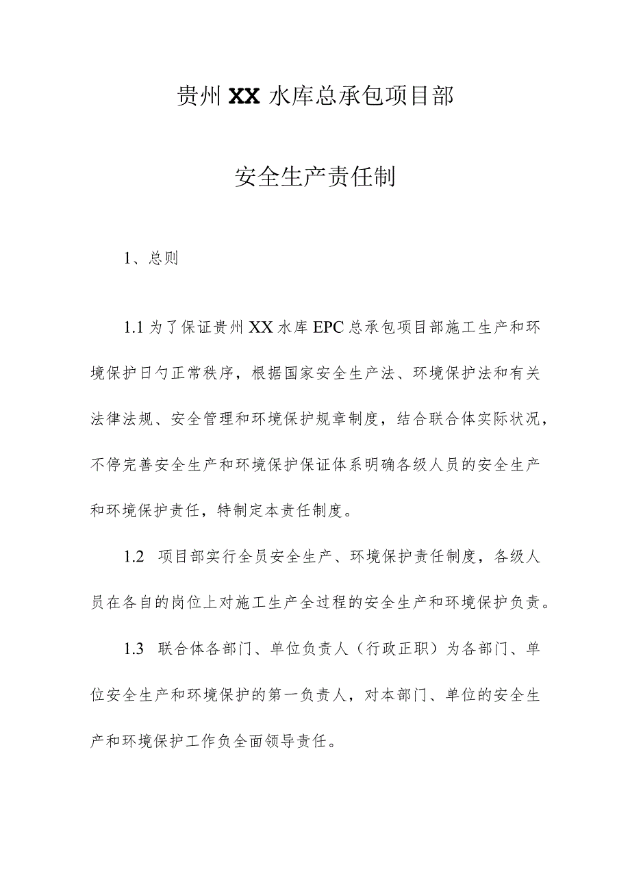 贵州工程总承包企业安全生产制度.docx_第1页