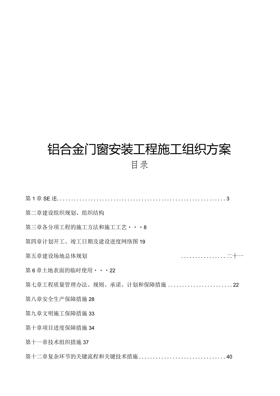 铝合金门窗工程施工组织方案.docx_第1页