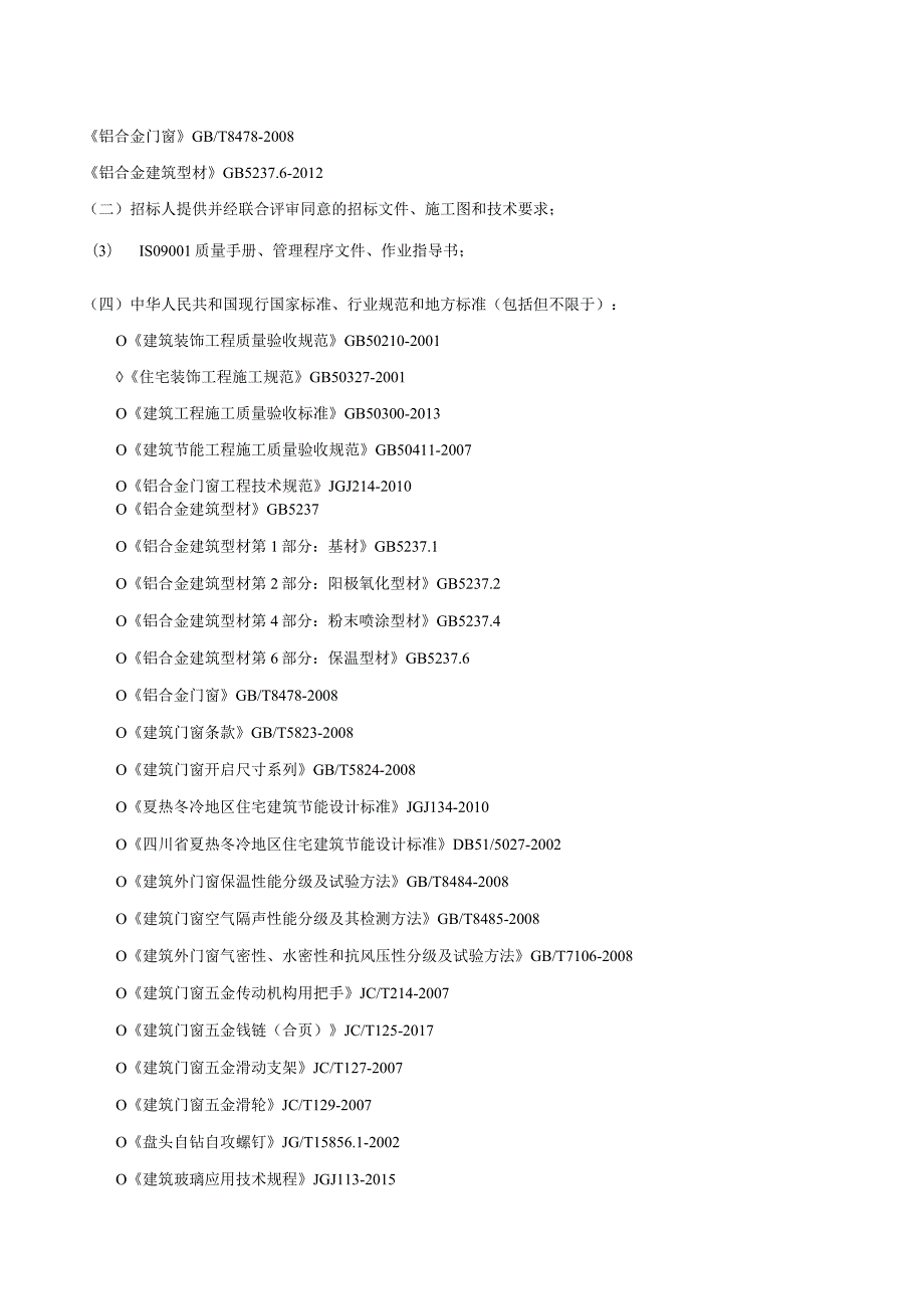 铝合金门窗工程施工组织方案.docx_第3页