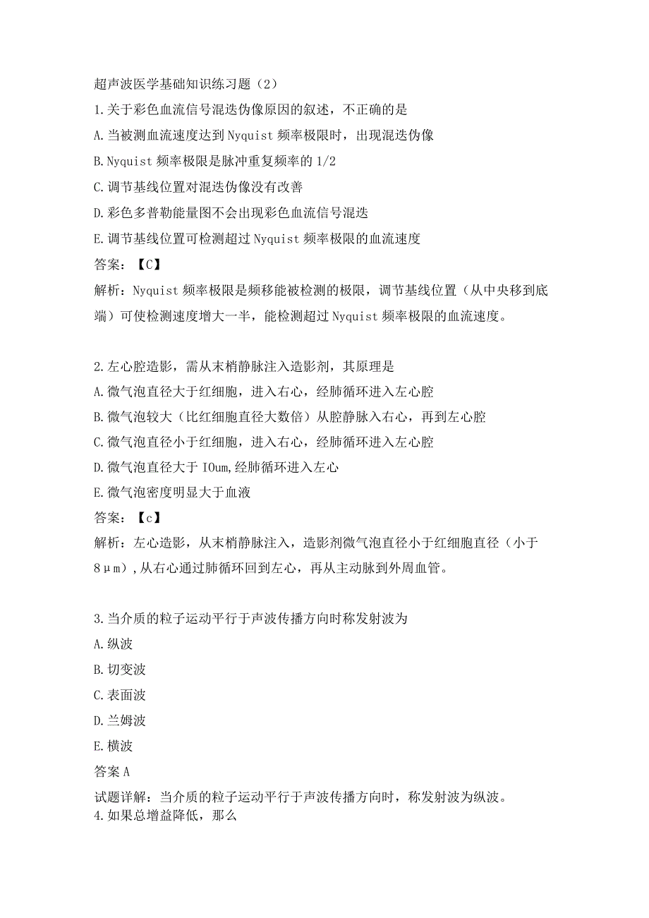 超声波医学基础知识练习题（2）.docx_第1页