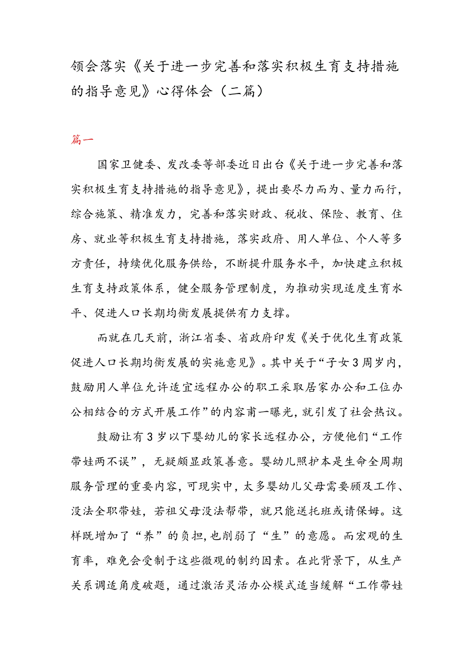 领会落实《关于进一步完善和落实积极生育支持措施的指导意见》心得体会（二篇）.docx_第1页