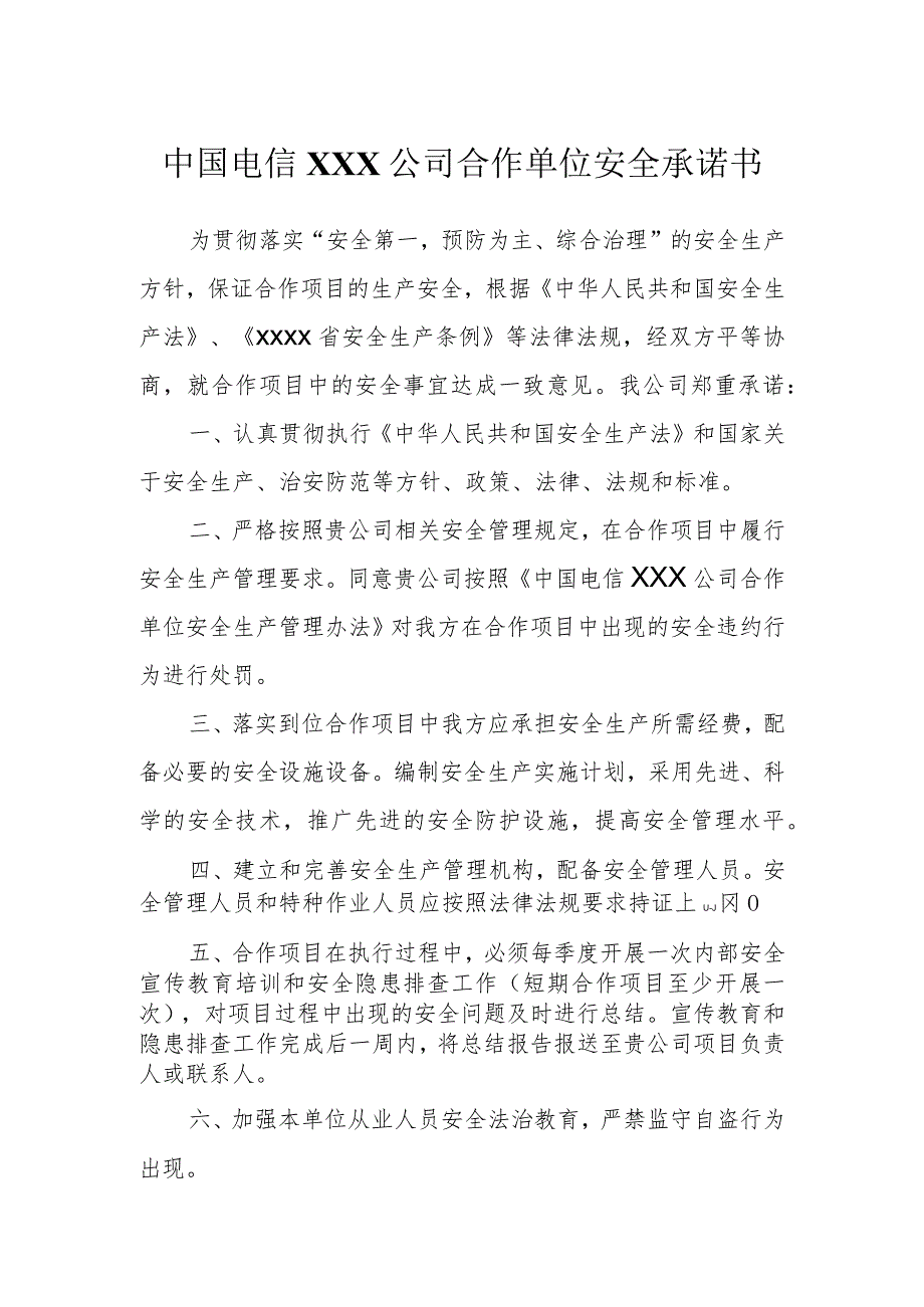 通信施工安全生产承诺书.docx_第1页