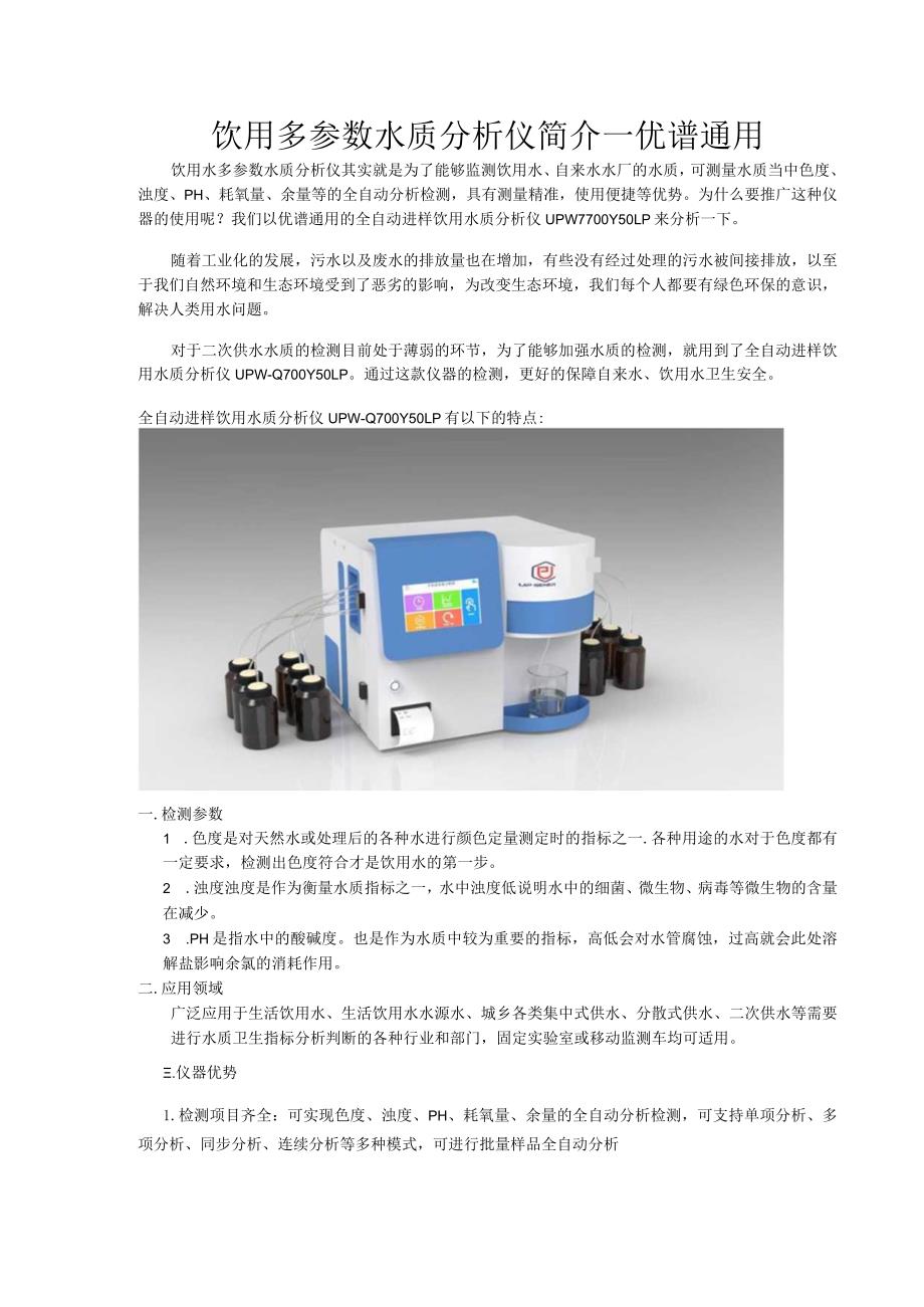 饮用多参数水质分析仪简介---优谱通用.docx_第1页