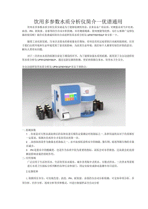 饮用多参数水质分析仪简介---优谱通用.docx