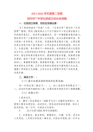 邳州市某中学社团成立大会+社团成立校长发言稿.docx