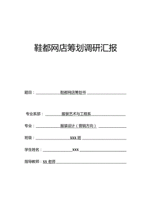 鞋都网店成功计划.docx