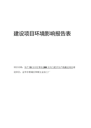 金华市婺城区和顺五金加工厂年产15万只灯罩及200万只门把手生产线搬迁项目环评报告.docx