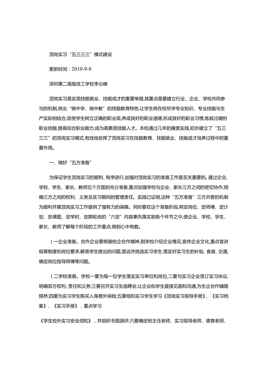 顶岗实习“五三三三”模式建设.-经典通用-经典通用.docx_第1页