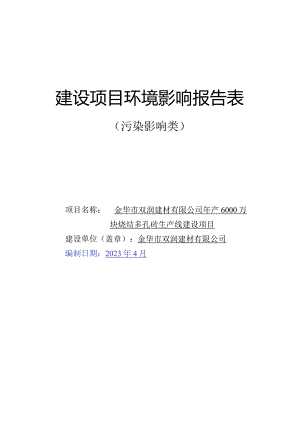 金华市双润建材有限公司年产6000万块烧结多孔砖生产线建设项目环评报告.docx