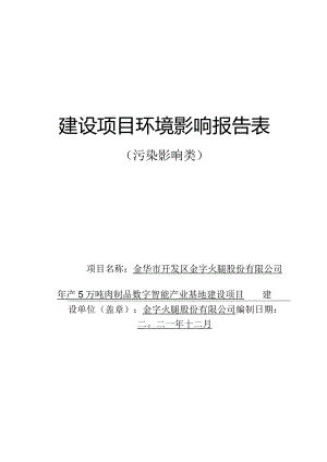 金华市开发区金字火腿股份有限公司年产5万吨肉制品数字智能产业基地建设项目环评报告.docx