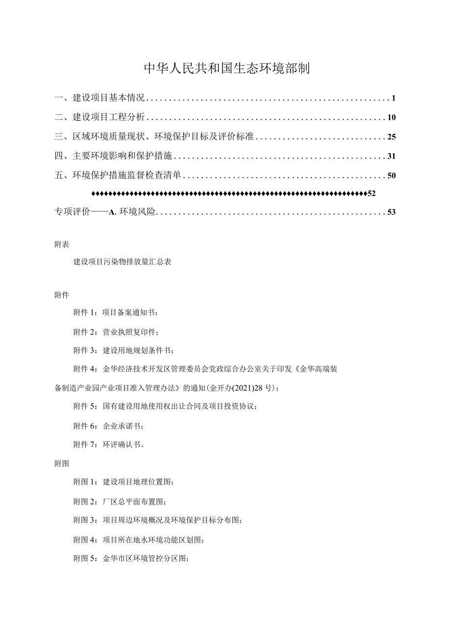 金华市开发区金字火腿股份有限公司年产5万吨肉制品数字智能产业基地建设项目环评报告.docx_第2页