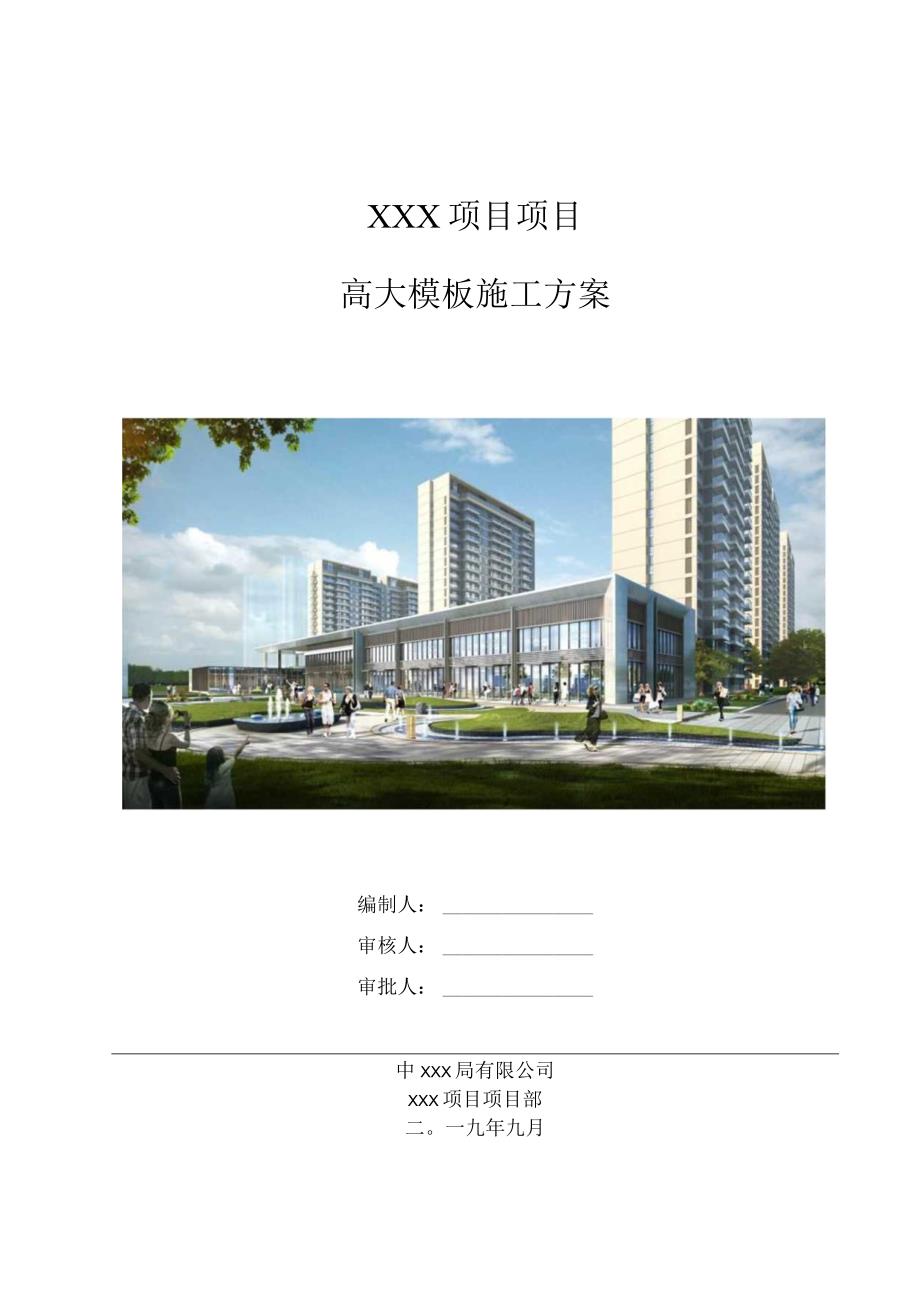 高大模板施工方案（专家论证、赠cad图21028-5）.docx_第1页