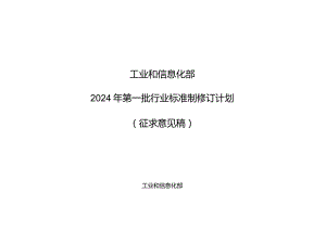 附件：1.《超高清业务音视频技术要求第1部分：总体框架》等449项行业标准制修订计划（征求意见稿）.docx