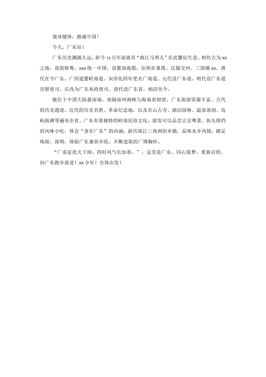 跑遍中国—广东省文字介绍稿公开课教案教学设计课件资料.docx_第1页