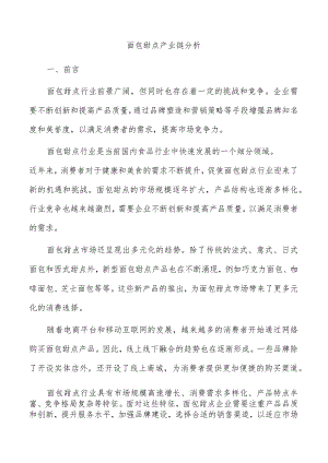 面包甜点产业链分析.docx