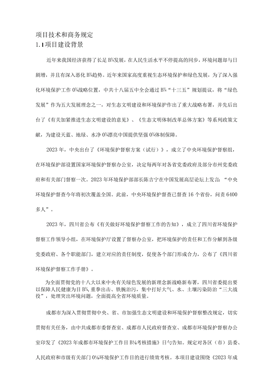 项目技术与商务要求的重点.docx_第1页