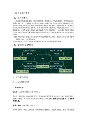 软件架构风格知识点整理.docx