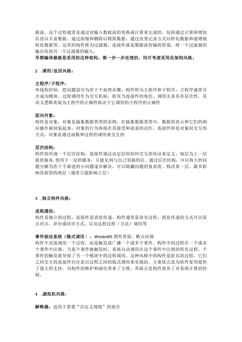 软件架构风格知识点整理.docx_第2页