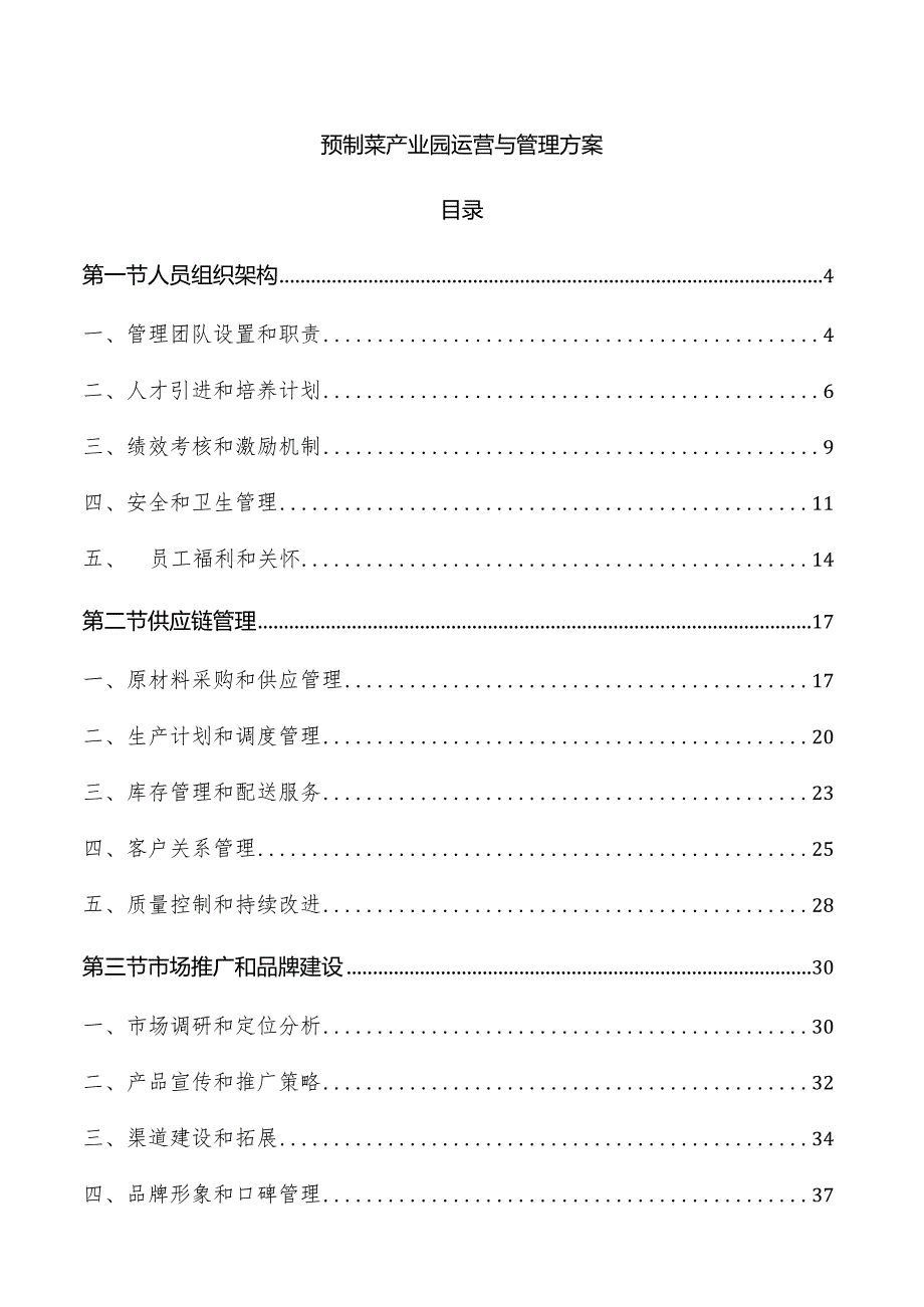 预制菜产业园运营与管理方案.docx_第1页