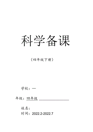 青岛版四年级科学下册教学设计教案（全册）.docx