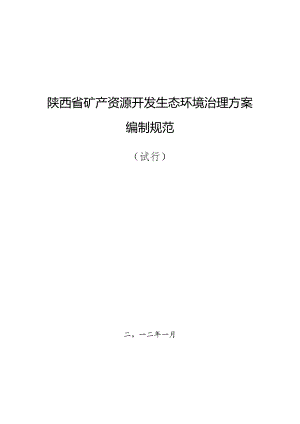 陕西省矿产资源生态环境治理规范化编制方案.docx