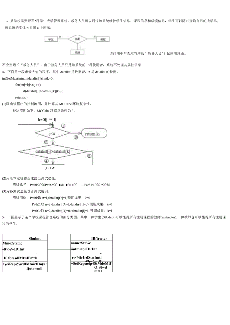 软件工程复习题及参考答案.docx_第3页