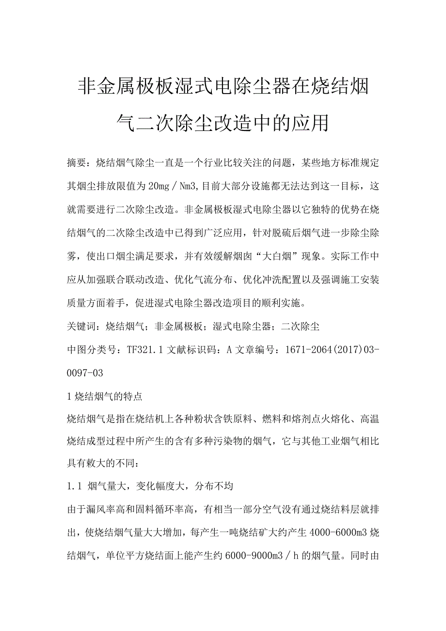 非金属极板湿式电除尘器在烧结烟气二次除尘改造中的应用.docx_第1页