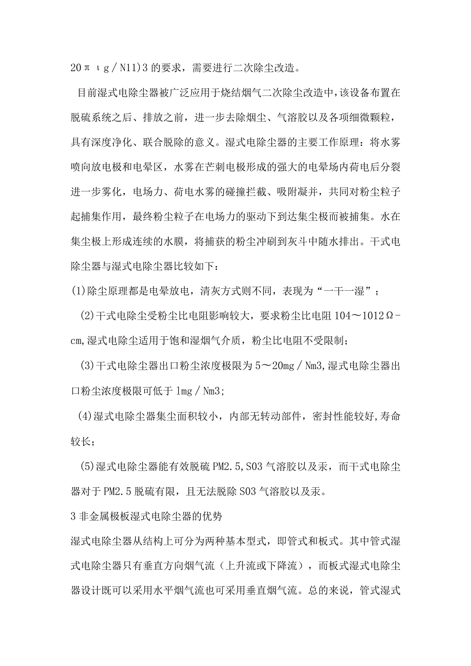 非金属极板湿式电除尘器在烧结烟气二次除尘改造中的应用.docx_第3页