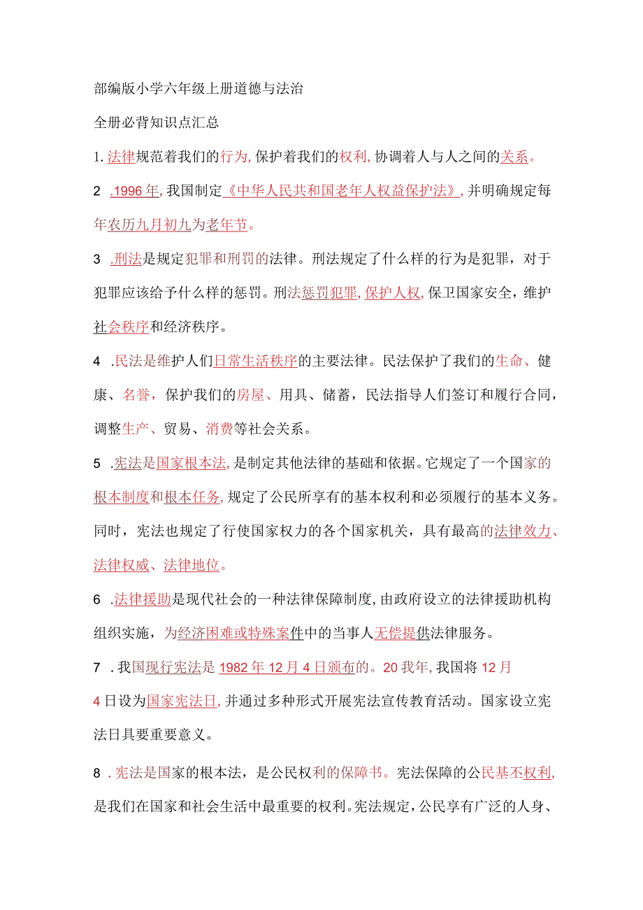 部编版六年级上册道德与法治期末复习全册必背知识点汇总.docx_第1页