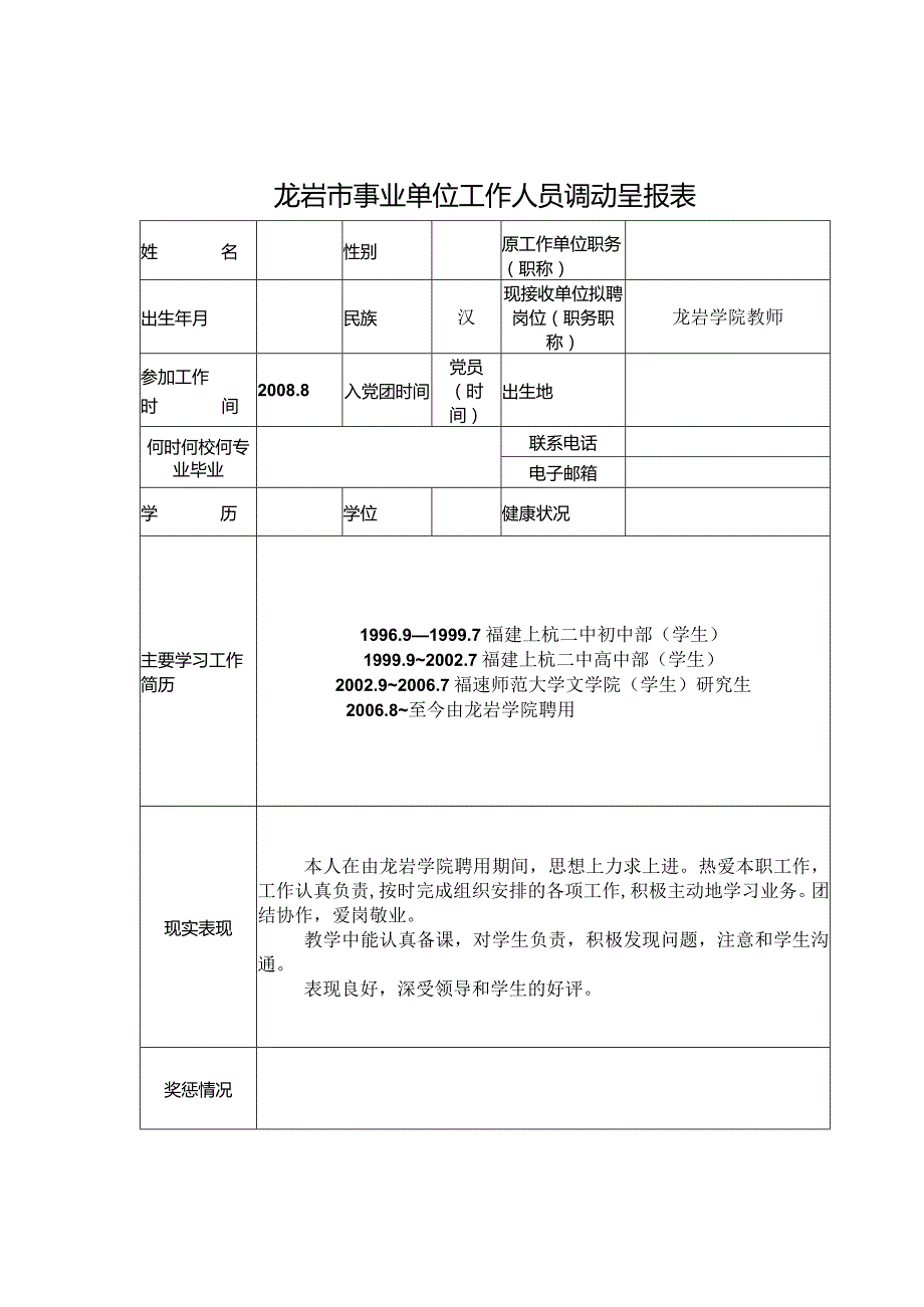 龙岩市事业单位工作人员调动呈报表.docx_第1页