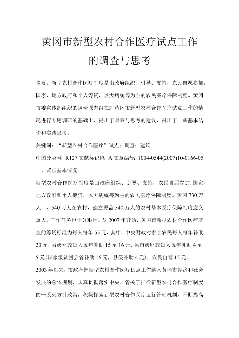 黄冈市新型农村合作医疗试点工作的调查与思考.docx_第1页