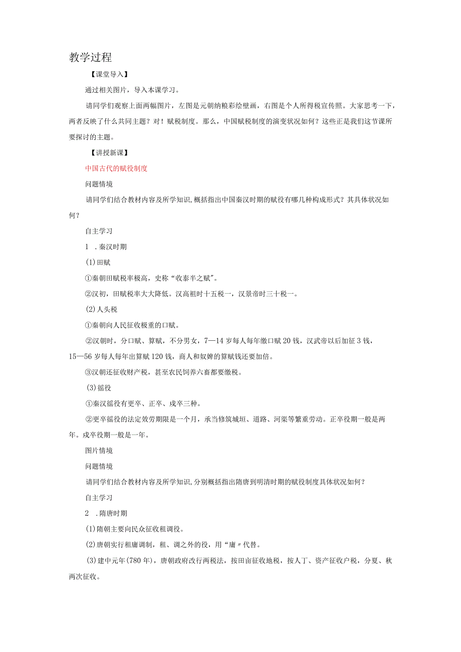 部编选择性必修1中国赋税制度的演变教案.docx_第2页