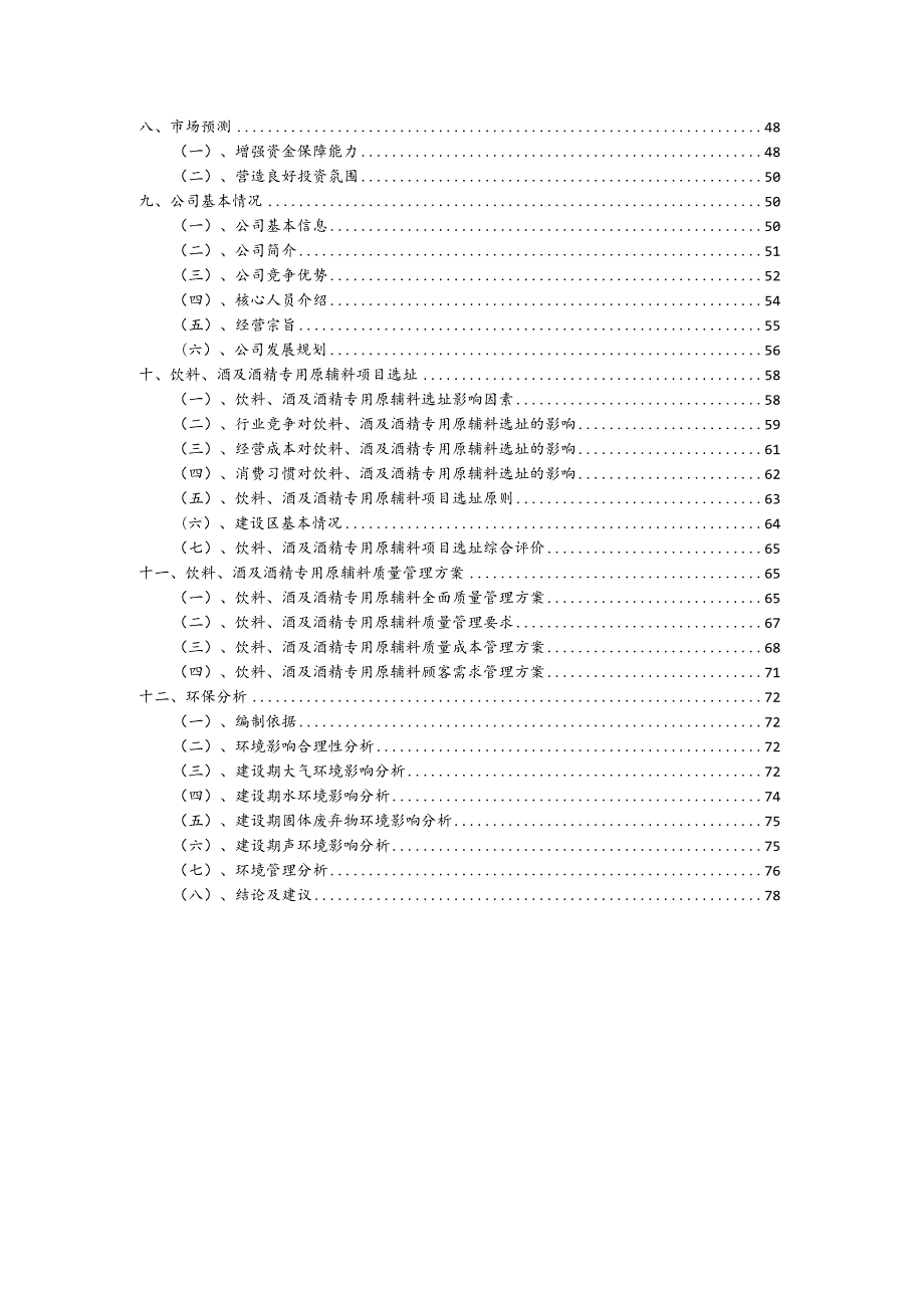 饮料、酒及酒精专用原辅料行业商业计划书.docx_第3页