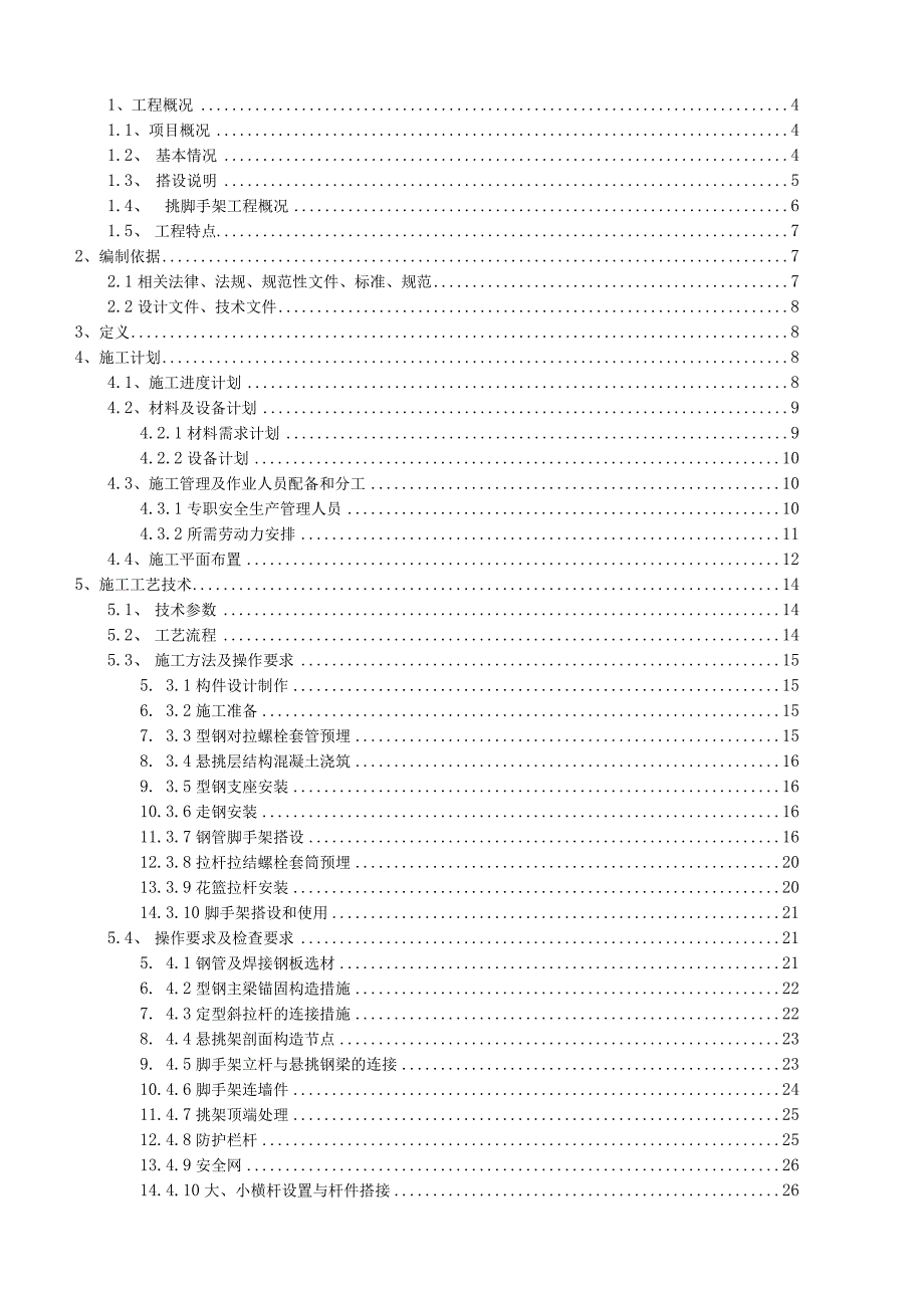 附着式花篮悬挑脚手架专项施工方案（专家论证）.docx_第1页