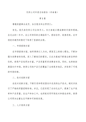 饮料公司年度总结报告（共6篇）.docx