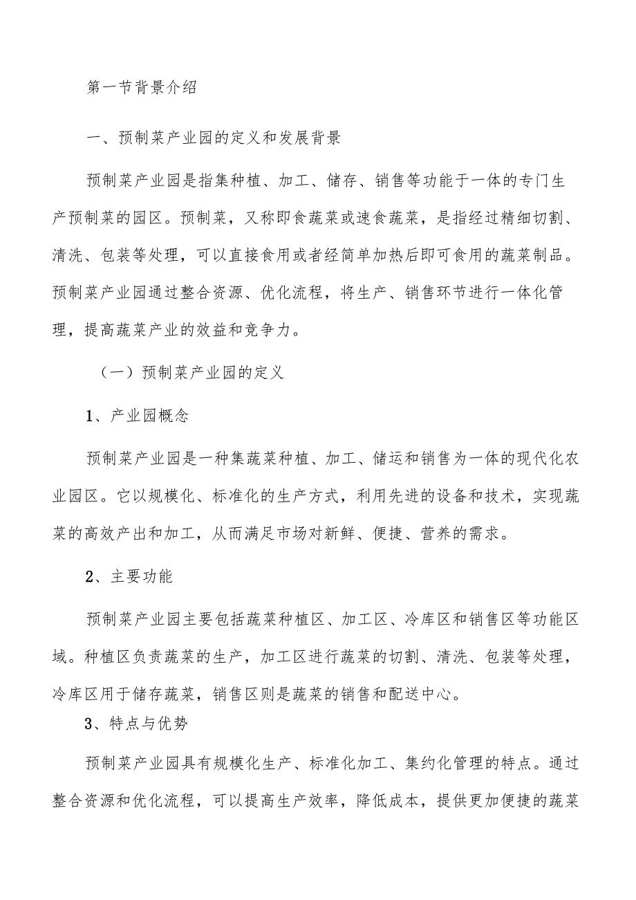 预制菜产业园项目申请报告.docx_第3页