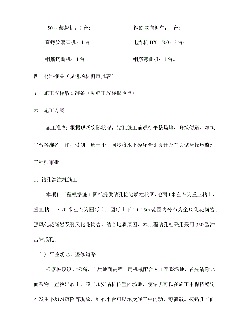 钻孔灌注桩工程的首个实施方案.docx_第2页