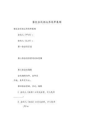 餐饮合伙协议书简单集锦.docx