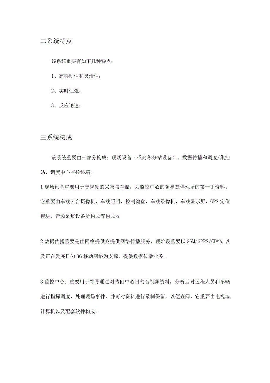 车载视频监控系统的综合指挥方案.docx_第3页