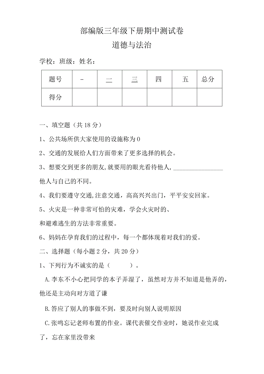 部编版三年级下册道德与法治期中测试卷（含答案）.docx_第1页