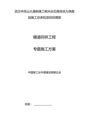 隧道仰拱施工方案详解.docx