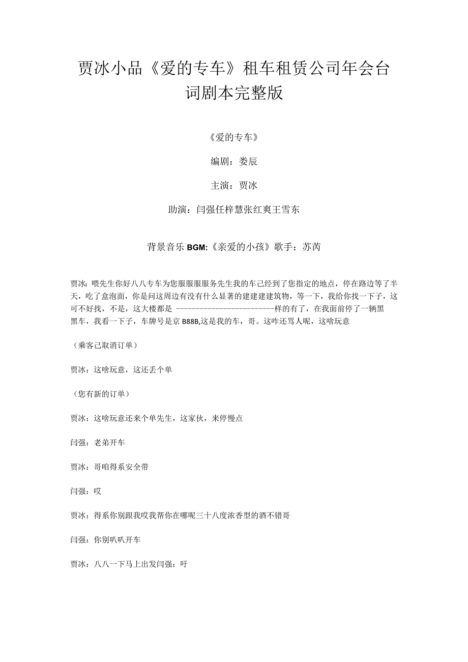 贾冰小品《爱的专车》租车租赁公司年会台词剧本完整版.docx_第1页