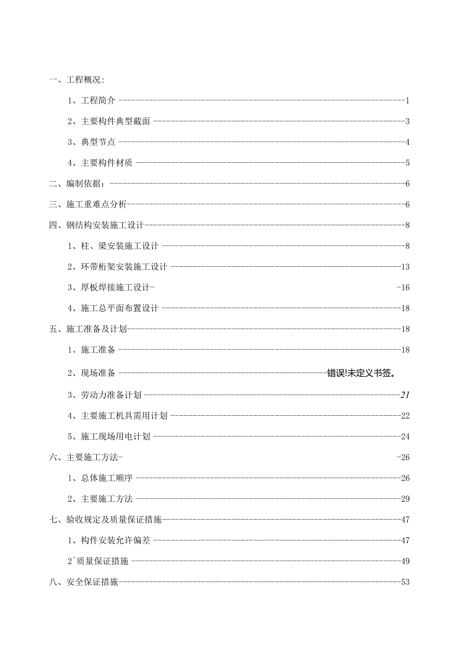 钢结构工程安装专项施工方案.docx_第1页