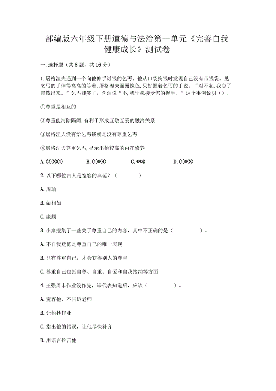 部编版六年级下册道德与法治第一单元《完善自我健康成长》测试卷.docx_第1页