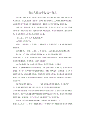 资金入股合作协议书范文.docx