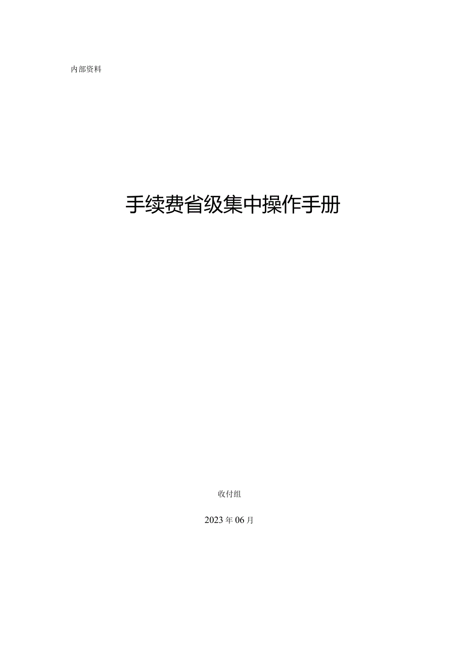 阳光财险SISUNSHINEMAN费手续费操作手册.docx_第1页