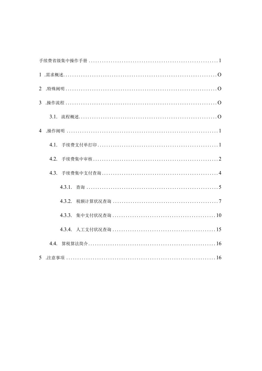 阳光财险SISUNSHINEMAN费手续费操作手册.docx_第2页