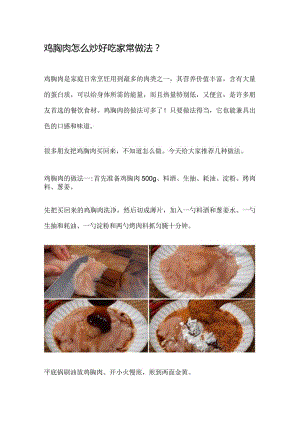 鸡胸肉怎么炒好吃家常做法.docx