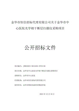 金华市中心医院光学相干断层扫描仪采购项目招标文件.docx